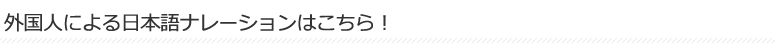 外国人による日本語ナレーション