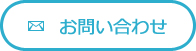 お問合せフォームへ