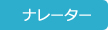 ご利用ガイド（ナレーター）