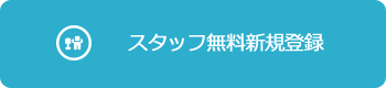 スタッフ無料新規登録