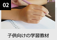 子供向けの学習教材のナレーション