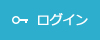ログイン