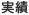 実績